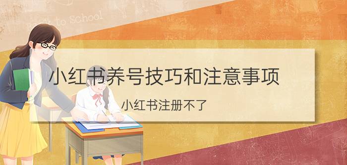 小红书养号技巧和注意事项 小红书注册不了？